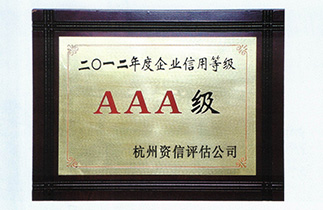 2012年度AAA级企业信用等级